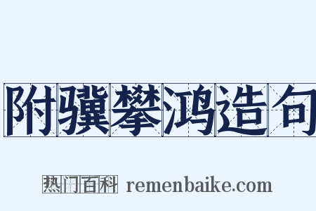 附骥攀鸿造句是什么意思的图片